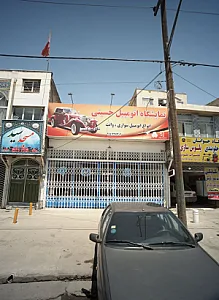 نمایشگاه اتومبیل حسینی