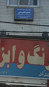 مرکز درمانسوء مصرف مواد نسیم تندرستی