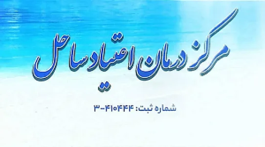 ترک اعتیاد ساحل