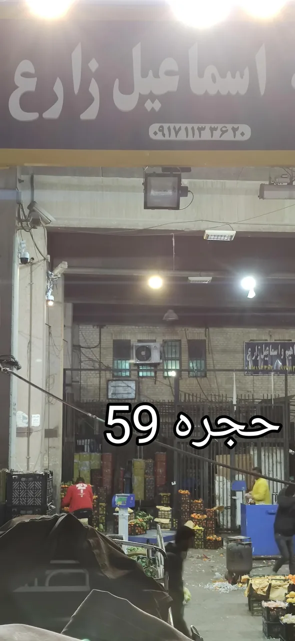بارفروشی اسماعیل زارع حجره 59