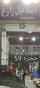 بارفروشی اسماعیل زارع حجره 59
