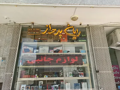 رایان پرداز اسپادانا