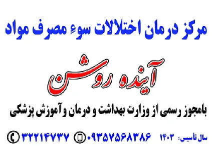 کلینیک ترک اعتیاد آینده روشن