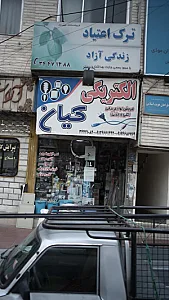 کلینیک ترک اعتیاد زندگی آزاد