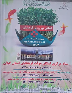 ستاد مرکزی اسکان موقت فرهنگیان اموزش و پرورش