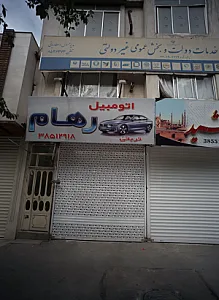 اتومبیل رهام