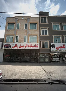 نمایشگاه اتومبیل زلفی