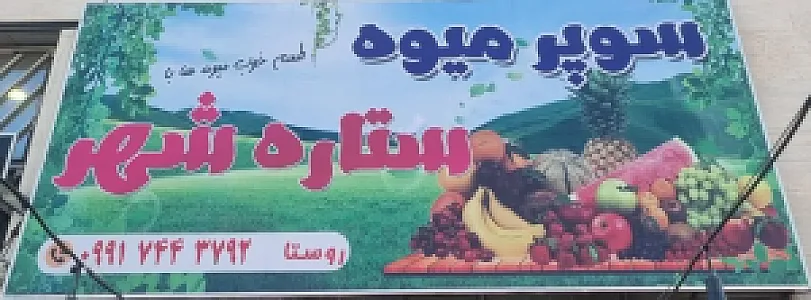 میوه سرای ستاره شهر