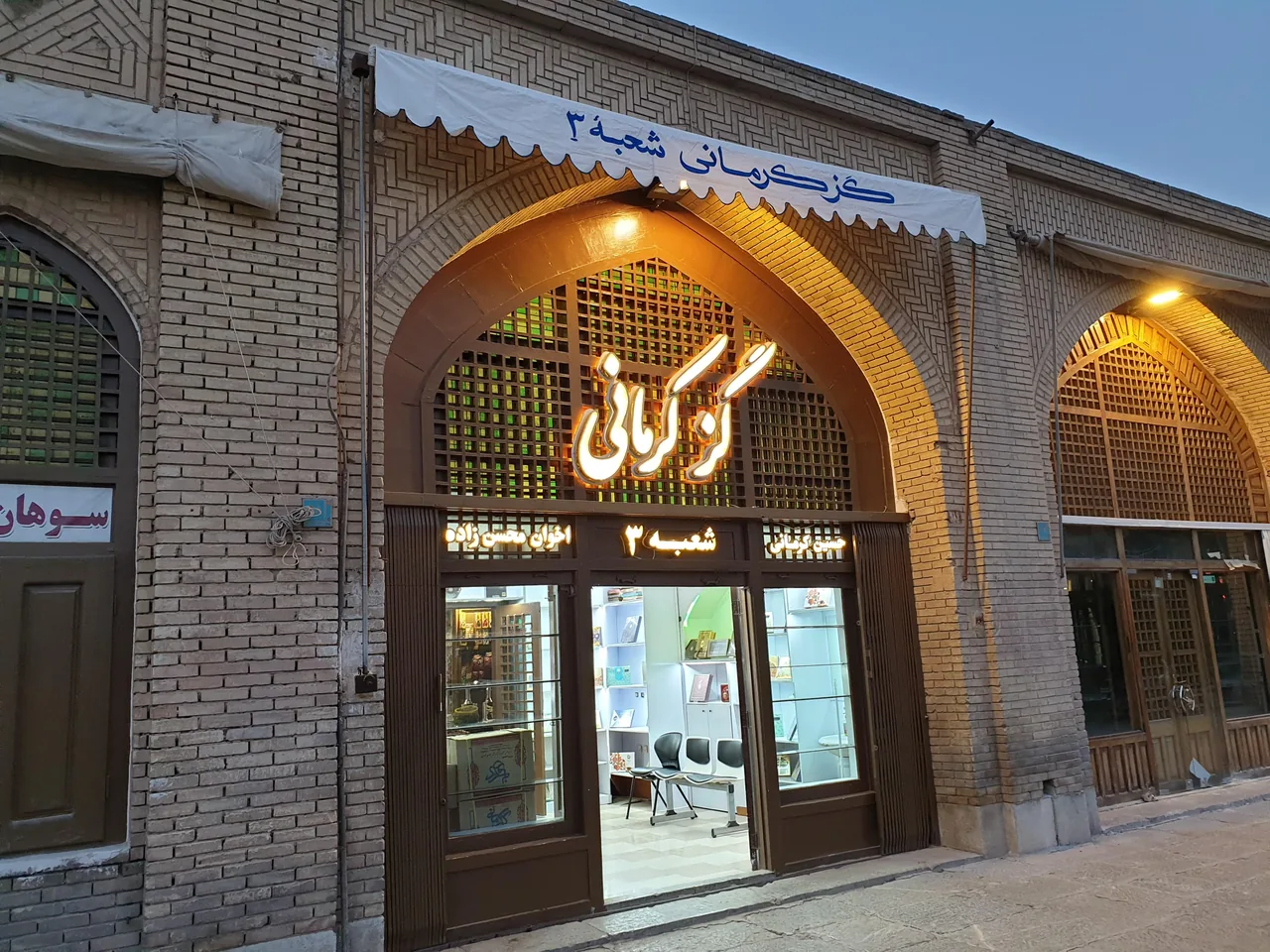 گز کرمانی - تصویر 2
