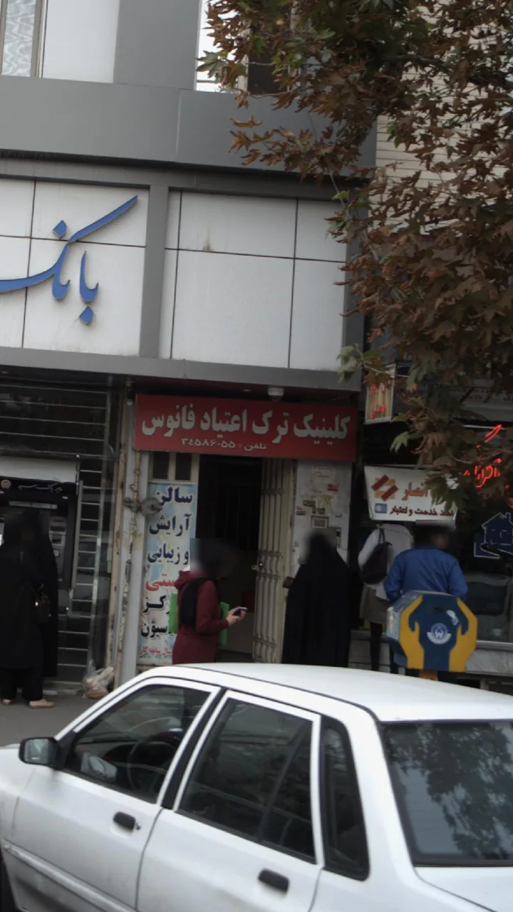 کلینیک ترک اعتیاد فانوس
