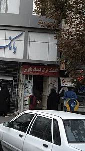 کلینیک ترک اعتیاد فانوس