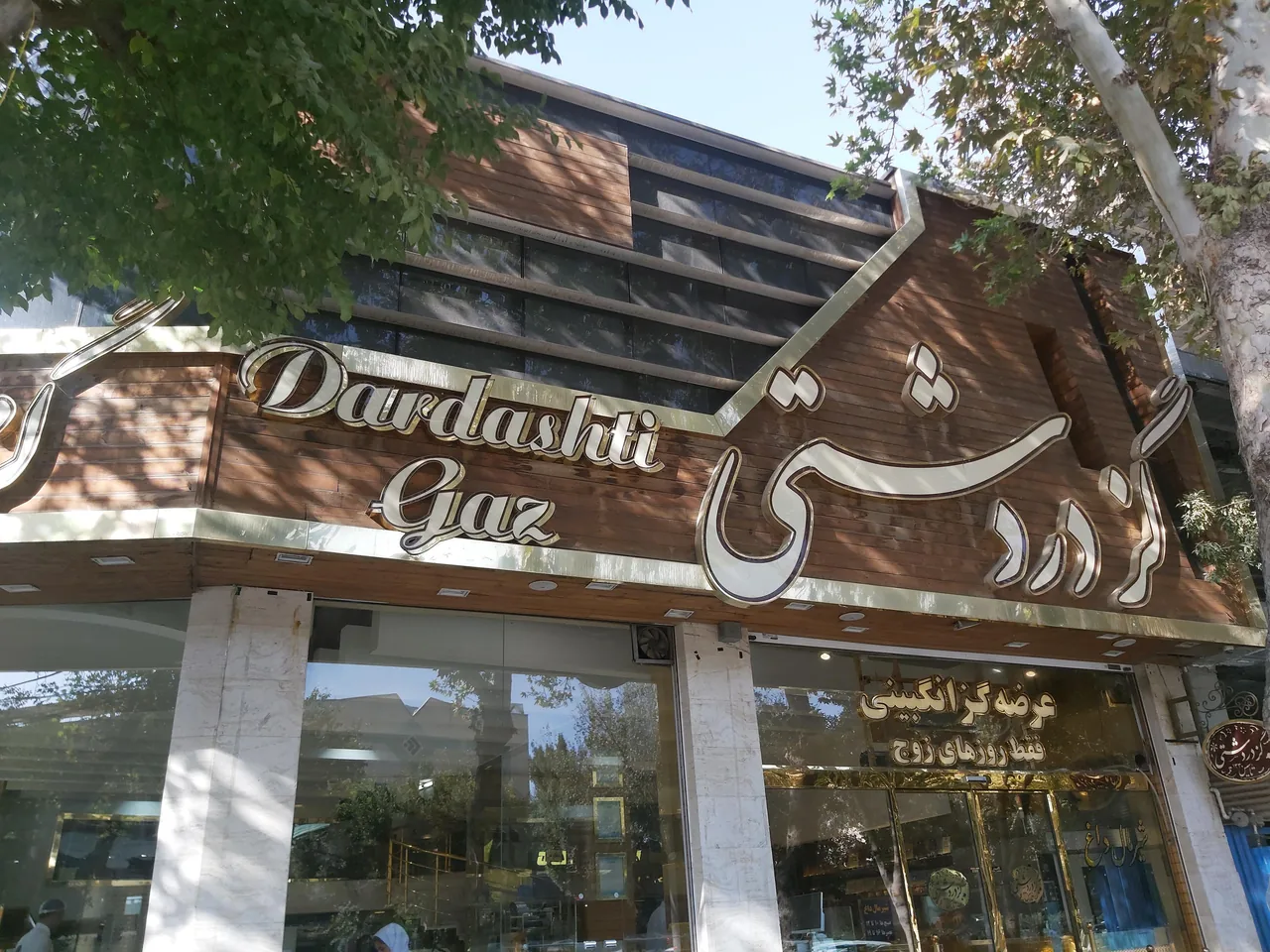 گز دردشتی