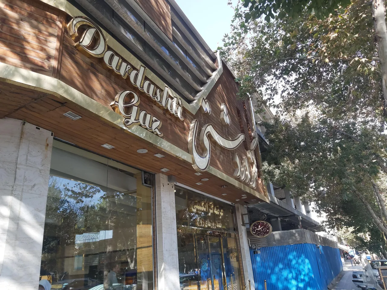 گز دردشتی - تصویر 3