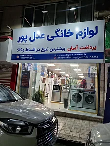 لوازم خانگی عدل پور