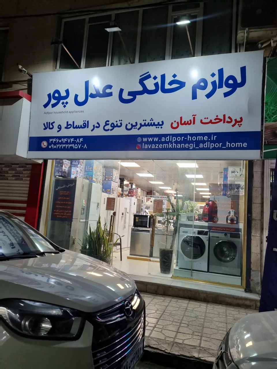 لوازم خانگی عدل پور