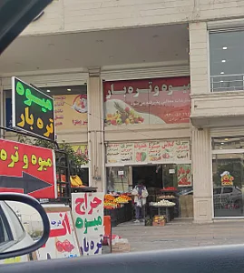 میوه و تره بار مرادی