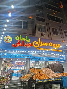 میوه فروشی برادران عبدالهی
