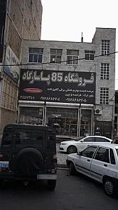 فروشگاه 85 پاسارگاد