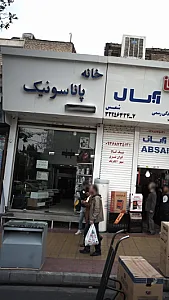 پاناسونیک