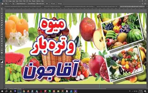 میوه فروشی آقاجون