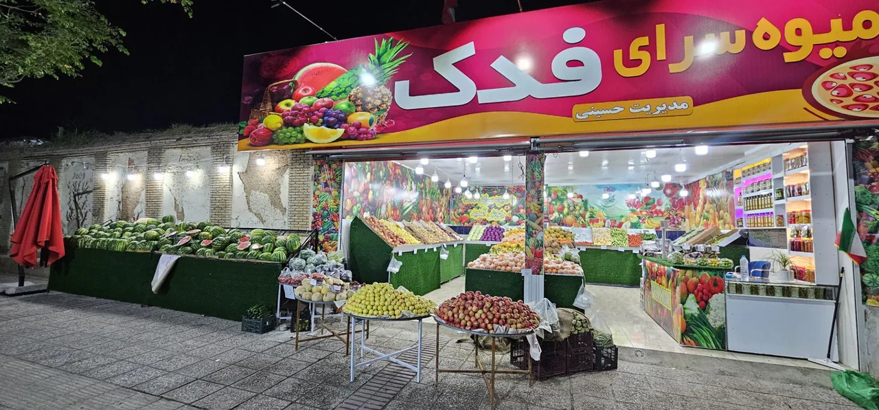 فروشگاه میوه فدک - تصویر 3