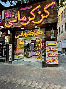 گز کرمانی