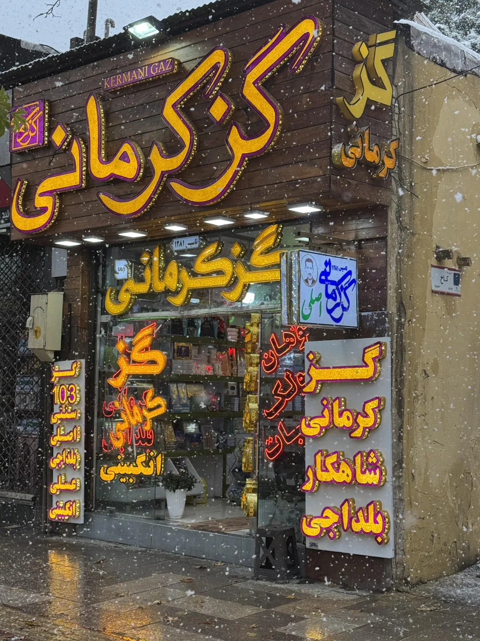 گز کرمانی - تصویر 2