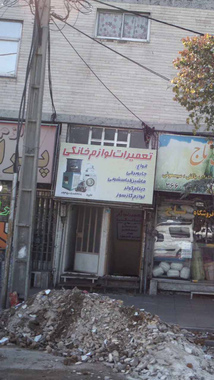 تعمیرات لوازم خانگی