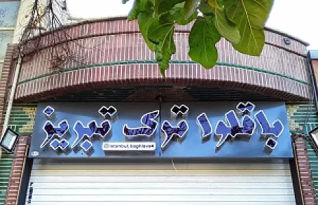 باقلوا ترک تبریز