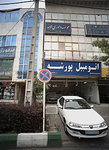 اتومبیل پورشه