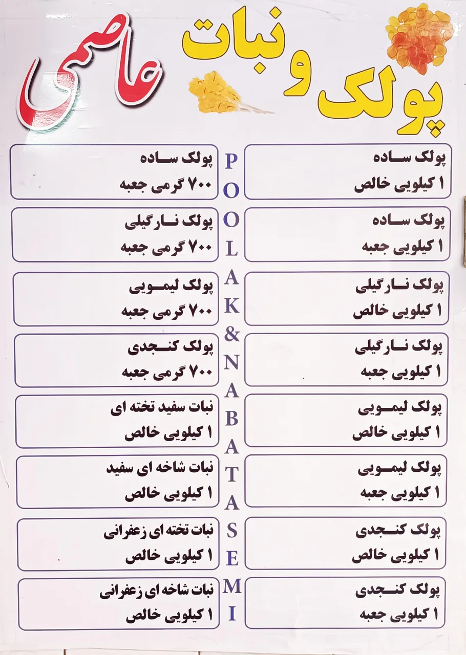 فروشگاه پولکی و نبات عاصمی - تصویر 2
