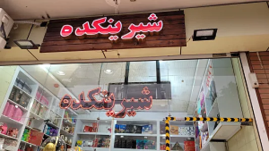 شیرینی فروشی صفا