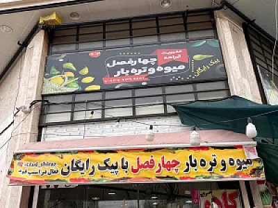 میوه و تره بار چهارفصل
