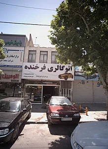 اتو گالری فرخنده