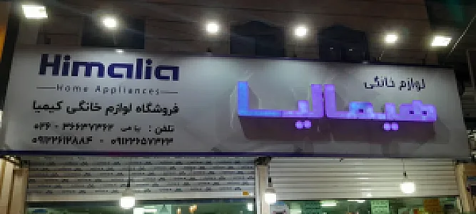 لوازم خانگی جنرال هاوس