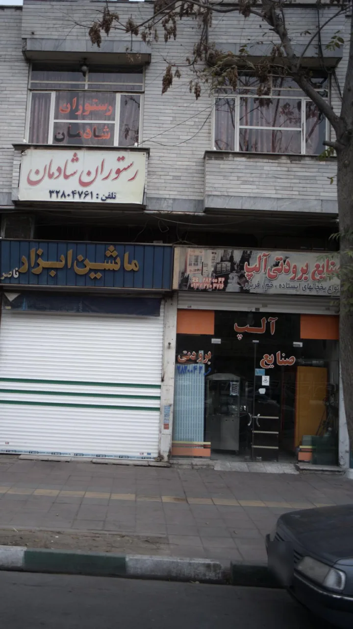 صنایع برودتی آلپ
