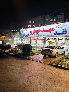مهد خودرو