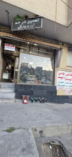 تعمیرات تخصصی کفش و کیف دلپسند