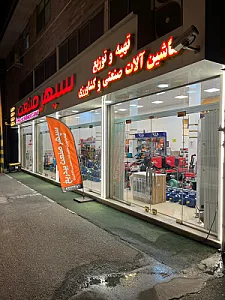 بازرگانی سپهر صنعت بیدریغ