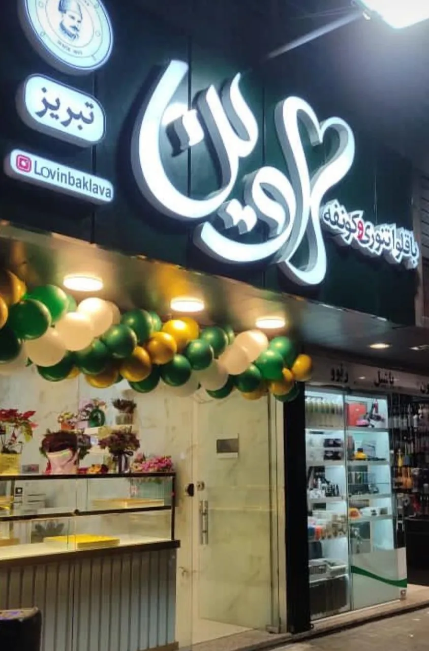 باقلوا وکونفه لاوین