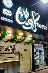 باقلوا وکونفه لاوین