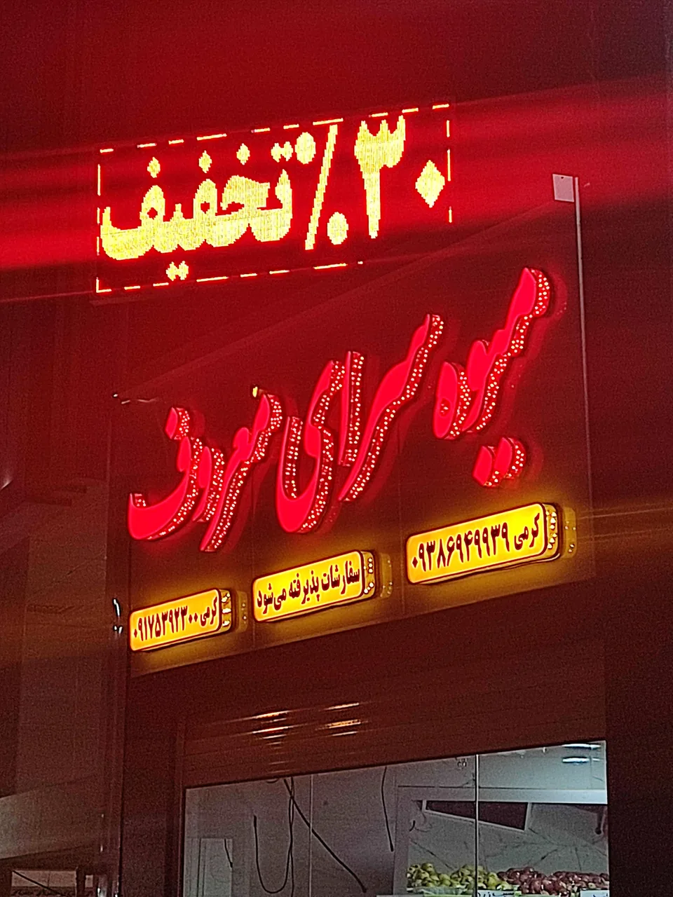 میوه سرای معروف - تصویر 6