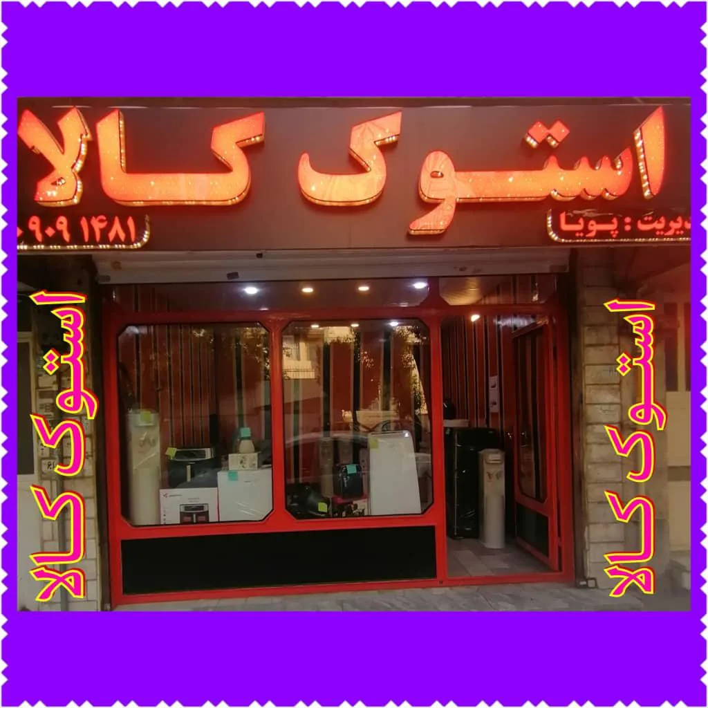 استوک کالا