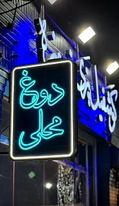 دوغ وگوشفیل فیروزه شعبه 4