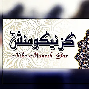 گز نیکومنش
