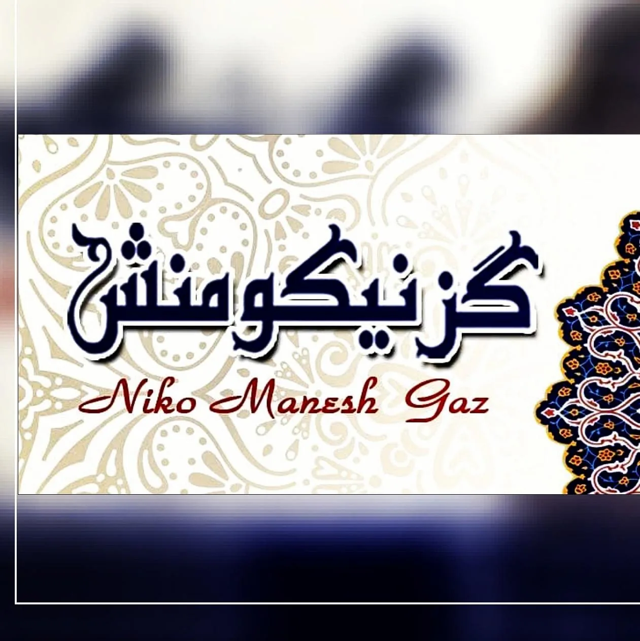 گز نیکومنش