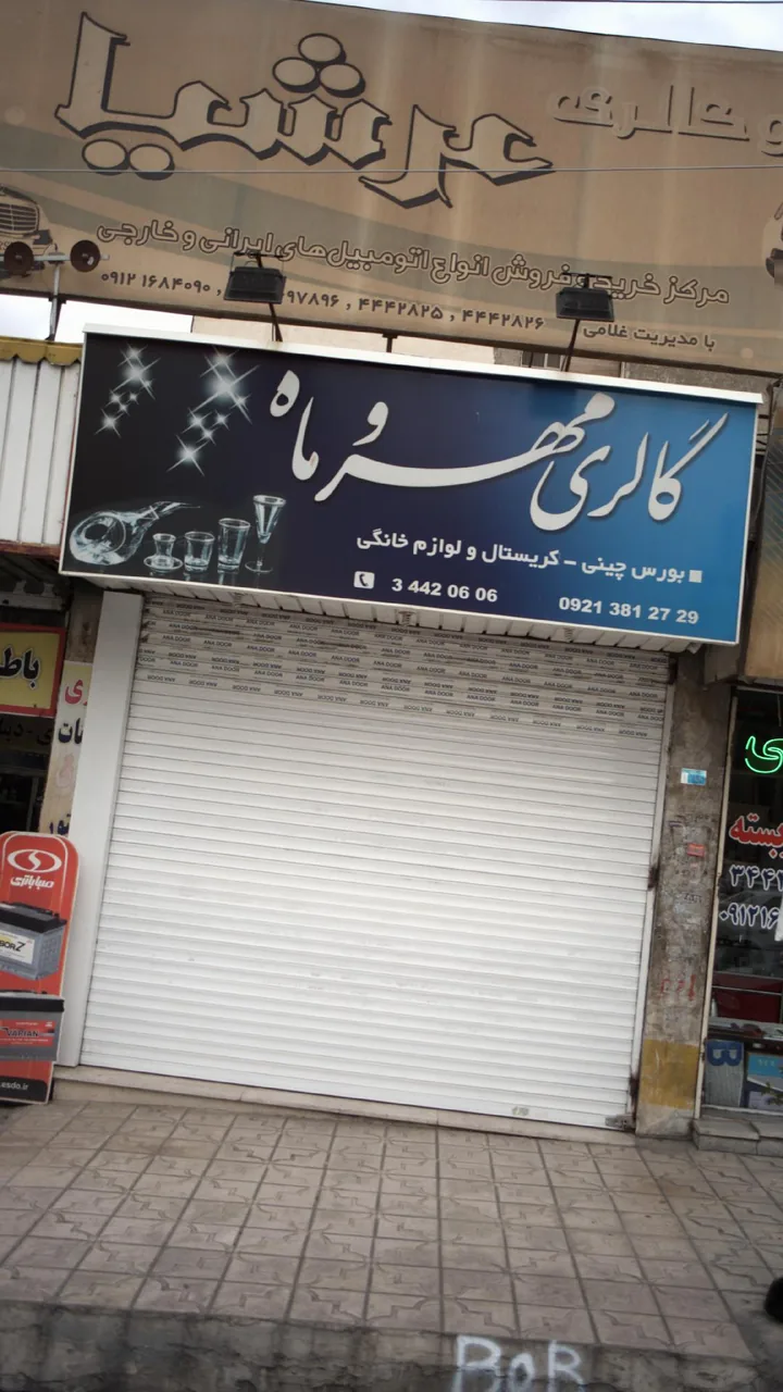 گالری مهر وماه