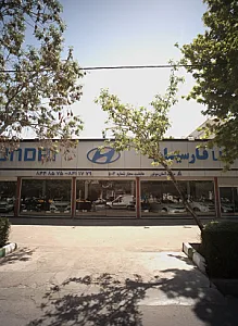 نمایشگاه اتومبیل هیوندای فارسیان