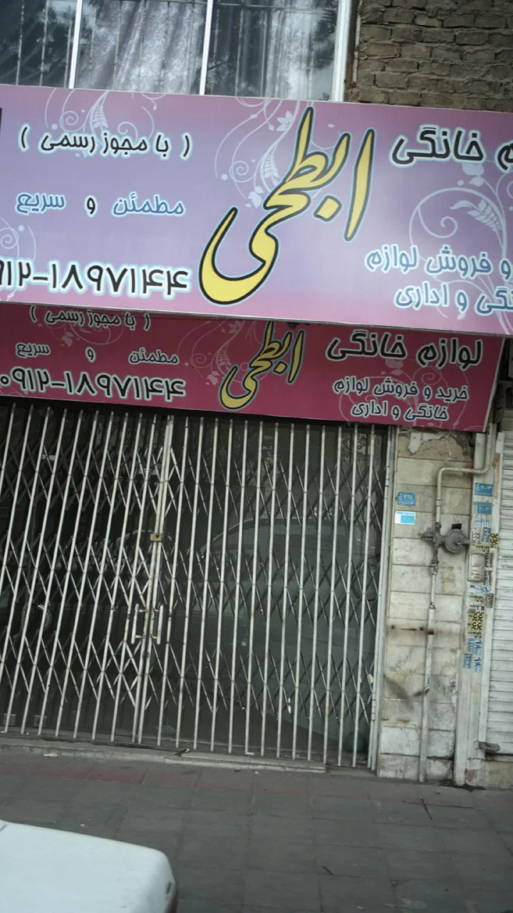 لوازم خانگی ابطحی