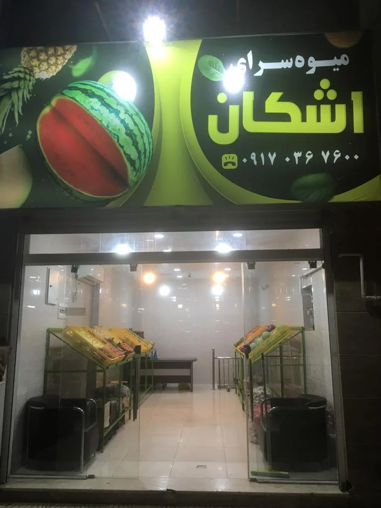 میوه فروشی اشکان - تصویر 3